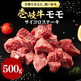 【ふるさと納税】壱岐牛 サイコロステーキ 500g《壱岐市》【株式会社イチヤマ】[JFE051] 赤身 肉 牛肉 ステーキ BBQ 焼肉 焼き肉 冷凍配送 24000 24000円