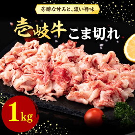 【ふるさと納税】壱岐牛 こま切れ （バラ） 1kg《壱岐市》【株式会社イチヤマ】[JFE054] 冷凍配送 黒毛和牛 A5ランク 赤身 肉 牛肉 細切れ 小間切れ BBQ 焼肉 焼き肉 31000 31000円 焼肉用
