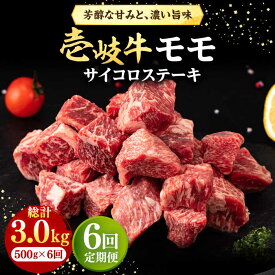 【ふるさと納税】【全6回定期便】 壱岐牛 サイコロステーキ 500g《壱岐市》【株式会社イチヤマ】[JFE067] 冷凍配送 黒毛和牛 A5ランク 定期便 肉 牛肉 ステーキ BBQ 焼肉 焼き肉 赤身 144000 144000円 焼肉用