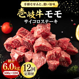 【ふるさと納税】【全12回定期便】 壱岐牛 サイコロステーキ 500g《壱岐市》【株式会社イチヤマ】[JFE075] 冷凍配送 黒毛和牛 A5ランク 定期便 肉 牛肉 ステーキ BBQ 焼肉 焼き肉 赤身 264000 264000円 焼肉用