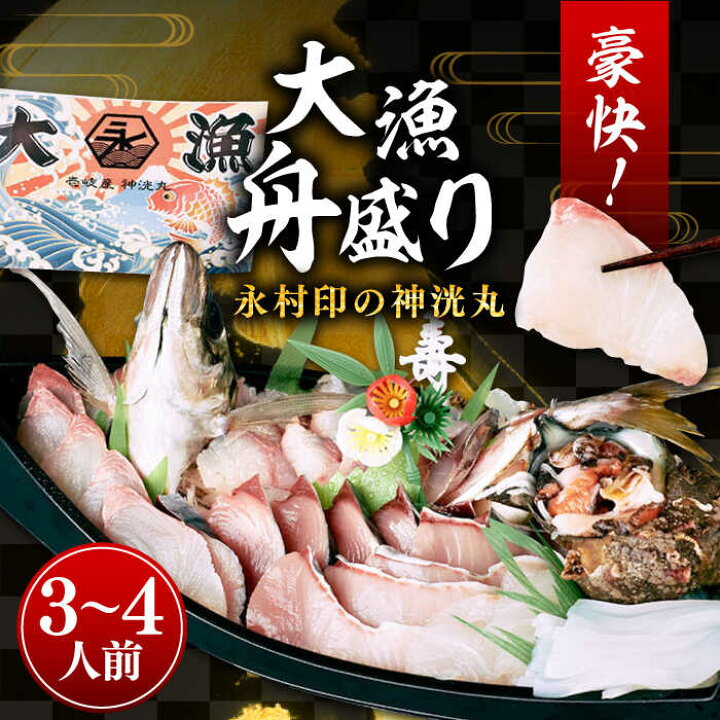 楽天市場】【ふるさと納税】舟盛り 「永村印の神洸丸大漁舟盛り」 3〜4 