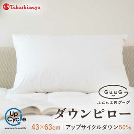 【ふるさと納税】【高島屋選定品】〈富士新幸九州〉「GuuG」43×63cm ダウンピロー アップサイクル ダウン50%《壱岐市》布団 羽毛 枕 [JFJ010] 25000 25000円