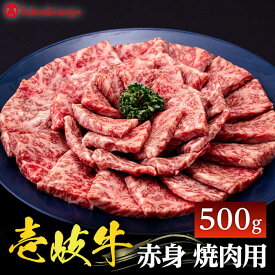 【ふるさと納税】＼ぐるナイで紹介／ 【高島屋選定品】〈壱岐市農業協同組合〉壱岐牛 赤身 焼肉用 500g《壱岐市》 牛肉 焼肉 [JFJ031] 冷凍配送 黒毛和牛 A5ランク 25000 25000円 ぐるナイ ゴチになります 壱岐牛