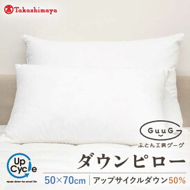【ふるさと納税】【高島屋選定品】〈富士新幸九州〉「GuuG」50×70cm ダウンピロー アップサイクル ダウン50%《壱岐市》[JFJ043] 30000 30000円 3万円