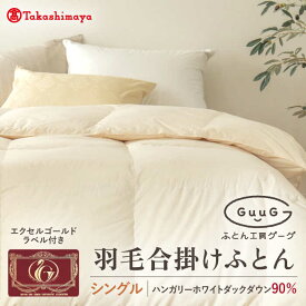 【ふるさと納税】【高島屋選定品】〈富士新幸九州〉「GuuG」シングル 羽毛合掛けふとん ハンガリーホワイトダック ダウン90％《壱岐市》合掛け 羽毛 布団 [JFJ053] 75000 75000円