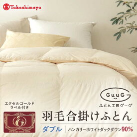 【ふるさと納税】【高島屋選定品】〈富士新幸九州〉「GuuG」ダブル 羽毛合掛けふとん ハンガリーホワイトダック ダウン90％《壱岐市》合掛け 羽毛 布団 [JFJ055] 105000 105000円