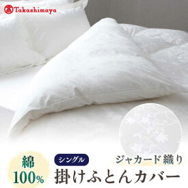 【ふるさと納税】【高島屋選定品】〈富士新幸九州〉シングル 掛けふとんカバー アイビー 綿100％ ジャカード《壱岐市》 寝具 ふとんカバー 布団カバー 国産 日本製[JFJ067]