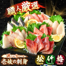 【ふるさと納税】★お中元 配送★＼壱岐島勝本漁港直送！／島の刺身セット 【選べる3コース】《壱岐市》【あかりや】 魚 鮮魚 天然魚 詰め合わせ 冷凍配送 小分け 産地直送 お刺身 刺し身 刺身 寿司 海鮮 セット 旬 さかな さしみ [JFO003]