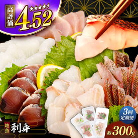 【ふるさと納税】【全3回定期便】 刺身 盛り合わせ 3人前 4人前 《壱岐市》【あかりや】 [JFO006] セット 小分け 個包装 小分けパック 未活用魚 地魚 天然魚 冷凍 冷凍発送 新鮮 食べ比べ 300g カルパッチョ 海鮮丼 お茶漬け 離島 刺身盛り 刺身盛り合わせ 刺身セット