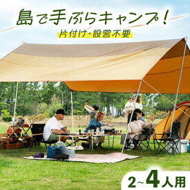 【ふるさと納税】【1泊2日】手ぶらキャンプ（2〜4名）《壱岐市》【野天宴クラブ】 キャンプ アウトドア キャンプ用品 アウトドア用品 手ぶら 手軽 長崎 壱岐 離島[JFQ001]