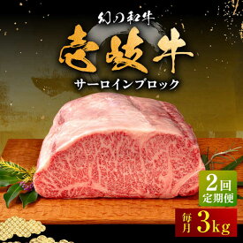 【ふるさと納税】【全2回定期便】壱岐牛 サーロイン ブロック 3kg 《壱岐市》【中津留】 サーロイン ステーキ BBQ 焼肉 牛肉 赤身[JFS072]