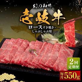【ふるさと納税】【全2回定期便】壱岐牛 ロース すき焼き・しゃぶしゃぶ用 550g《壱岐市》【中津留】 サーロイン リブロース 肩ロース すき焼き しゃぶしゃぶ 牛肉[JFS082]