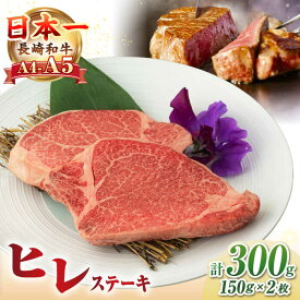 【ふるさと納税】【A4〜A5ランク】長崎和牛 極上 ヒレステーキ 300g（150g×2枚）《壱岐市》【野中精肉店】 黒毛和牛 牛肉 和牛 赤身 希少部位 24000円 24000 [JGC001]