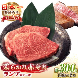 【ふるさと納税】【A4〜A5ランク】長崎和牛 ランプ ステーキ 300g（150g×2枚）《壱岐市》【野中精肉店】 牛 牛肉 和牛 赤身 希少部位 ギフト 贈答用 焼肉 冷凍配送 A4 A5 [JGC016]