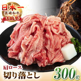 【ふるさと納税】【A4~A5ランク】 長崎和牛 肩ロース 切り落とし 300g《壱岐市》【野中精肉店】 牛 牛肉 和牛 国産 長崎和牛 霜降り すき焼き すき焼 ロース ギフト 贈答用 冷凍配送 A4 A5 [JGC017]