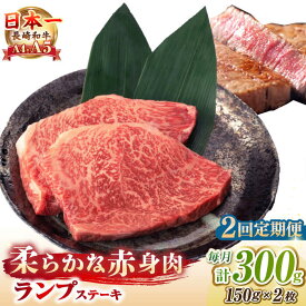 【ふるさと納税】【全2回定期便】【A4〜A5ランク】長崎和牛 ランプ ステーキ 300g（150g×2枚）《壱岐市》【野中精肉店】 牛 牛肉 和牛 赤身 希少部位 ギフト 贈答用 焼肉 冷凍配送 A4 A5[JGC059]
