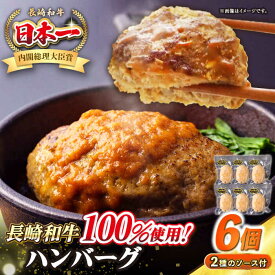 【ふるさと納税】シュシュの長崎和牛ハンバーグ 130g×6個セット《壱岐市》【シュシュ】 牛 牛肉 和牛 国産 長崎和牛 ハンバーグ 小分け おかず お惣菜 簡単調理 冷凍ハンバーグ 6個 ソース セット ギフト 贈答用 冷凍配送 [JGE007]
