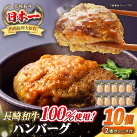 【ふるさと納税】シュシュの長崎和牛ハンバーグ 130g×10個 セット《壱岐市》【シュシュ】 牛 牛肉 和牛 国産 長崎和牛 ハンバーグ 小分け おかず お惣菜 簡単調理 冷凍ハンバーグ 10個 ソース セット ギフト 贈答用 冷凍配送[JGE009]