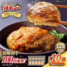 【ふるさと納税】【全12回定期便】シュシュの長崎和牛ハンバーグ 130g×10個 セット《壱岐市》【シュシュ】 牛 牛肉 和牛 国産 長崎和牛 ハンバーグ 小分け 簡単調理 冷凍ハンバーグ 10個 ソース セット ギフト 贈答用 冷凍配送[JGE048]