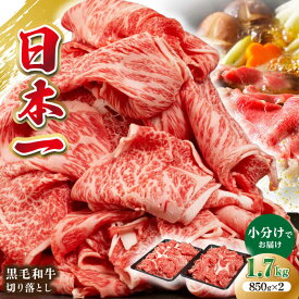 【ふるさと納税】長崎県産黒毛和牛切り落とし 1.7kg（850g×2）《壱岐市》【弥川畜産】 冷凍配送 肉 牛肉 スライス 和牛 すき焼き 牛丼 贈答 プレゼント 小分け[JGF003]
