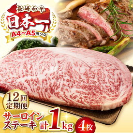 【ふるさと納税】【全12回定期便】【A4〜A5ランク】長崎和牛 サーロインステーキ 1kg（250g×4枚）《壱岐市》【株式会社MEAT PLUS】 肉 牛肉 黒毛和牛 サーロイン ステーキ ご褒美 ギフト 贈答用 ご褒美 冷凍配送 A4 A5[JGH134] 400000 400000円 40万円