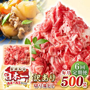 【ふるさと納税】【全6回定期便】【訳あり】【A4~A5ランク】長崎和牛 切り落とし 500g《壱岐市》【株式会社MEAT PLUS】 肉 牛肉 黒毛和牛 焼き肉 ご褒美 冷凍配送 訳あり A5 黒毛和牛 ギフト[JGH037