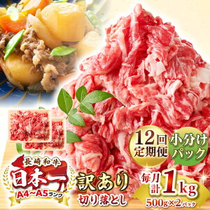 【ふるさと納税】【全12回定期便】【訳あり】【A4~A5ランク】長崎和牛 切り落とし 1kg(500g×2パック)《壱岐市》【株式会社MEAT PLUS】 肉 牛肉 黒毛和牛 焼き肉 ご褒美 冷凍配送 訳あり A5 黒毛和