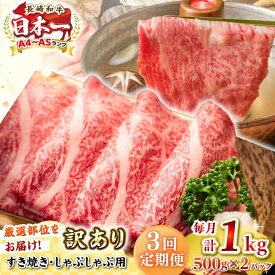 【ふるさと納税】【全3回定期便】【訳あり】【A4~A5ランク】長崎和牛 しゃぶしゃぶ・すき焼き用 1kg(500g×2パック)（肩ロース肉・肩バラ肉・モモ肉）《壱岐市》【株式会社MEAT PLUS】 肉 牛肉 訳あり しゃぶしゃぶ用 すき焼用 A5[JGH064] 60000 60000円 6万円