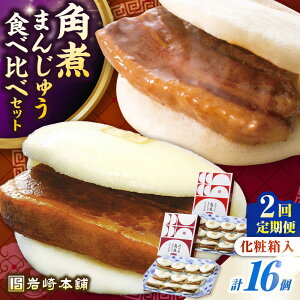 【ふるさと納税】【全2回定期便】【化粧箱入り】長崎角煮まんじゅう & 大とろ角煮まんじゅう 各8個 《壱岐市》【岩崎本舗】冷凍 豚 豚角煮 角煮饅頭 簡単調理 おやつ お取り寄せ 長崎[JHA