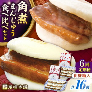 【ふるさと納税】【全6回定期便】【化粧箱入り】長崎角煮まんじゅう & 大とろ角煮まんじゅう 各8個 《壱岐市》【岩崎本舗】冷凍 豚 豚角煮 角煮饅頭 簡単調理 おやつ お取り寄せ 長崎[JHA