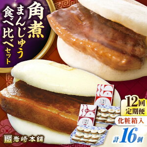 【ふるさと納税】【全12回定期便】【化粧箱入り】長崎角煮まんじゅう & 大とろ角煮まんじゅう 各8個 《壱岐市》【岩崎本舗】冷凍 豚 豚角煮 角煮饅頭 簡単調理 おやつ お取り寄せ 長崎[JH