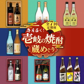 【ふるさと納税】【全7回定期便】 毎月届く！壱岐の焼酎蔵めぐり 《壱岐市》[JZX004] 焼酎 麦焼酎 むぎ焼酎 100000 100000円 10万円