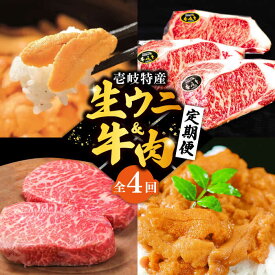 【ふるさと納税】【全4回定期便】壱岐特産！生ウニと牛肉 定期便 《壱岐市》[JZX005] ステーキ サーロインステーキ 壱岐牛 雲丹 うに 定期便 [JZX005] 200000 200000円 20万円 ぐるナイ ゴチになります 壱岐牛