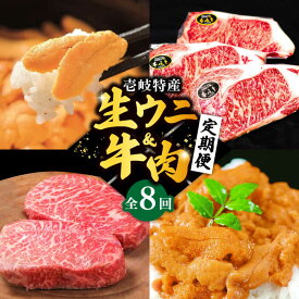 【ふるさと納税】【全8回定期便】壱岐特産！生ウニと牛肉 定期便《壱岐市》ステーキ 壱岐牛 [JZX006] 300000 300000円 30万