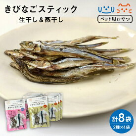 【ふるさと納税】【ペットフード】きびなごスティック詰め合わせ 8袋（生干し4袋、蒸干し4袋） ペット 健康 安全 ドッグフード 常温 五島市 / 浜口水産 [PAI011]