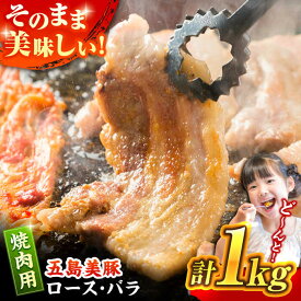 【ふるさと納税】五島美豚 焼肉用ロース・バラ1kg 五島市 / ごとう農業協同組合 [PAF003]