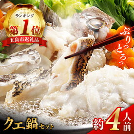 【ふるさと納税】【お届け内容が選べる】五島産養殖クエ鍋400g あごだしスープ&うどん付 / 切身＆アラのみ 五島市/五島ヤマフ[PAK002] 冷凍 お取り寄せ くえ 切り身 アラ 五島うどん スープ 鍋 刺身