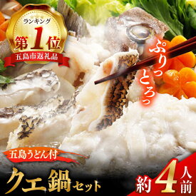 【ふるさと納税】【五島うどん付】養殖クエ鍋セット 400g 冷凍 4人前 切り身 アラ 五島うどん スープ 鍋 刺身 五島市/五島ヤマフ [PAK002]