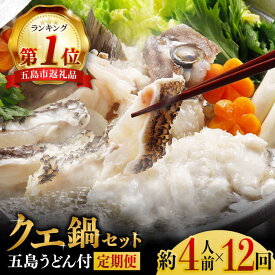 【ふるさと納税】【全12回定期便】【五島うどん付】養殖クエ鍋セット 400g 五島市/五島ヤマフ [PAK015]