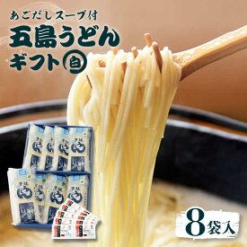 【ふるさと納税】【スープ付】五島うどん (白乾麺) 250g×8袋 ギフト 常温 五島市 / 五島あすなろ会うまか食品 [PAS001]