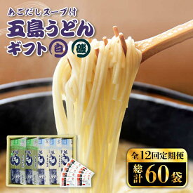 【ふるさと納税】【全12回定期便】【スープ付】五島うどん (白・磯乾麺) 250g×5袋 ギフト 常温 五島市 / 五島あすなろ会うまか食品 [PAS023]