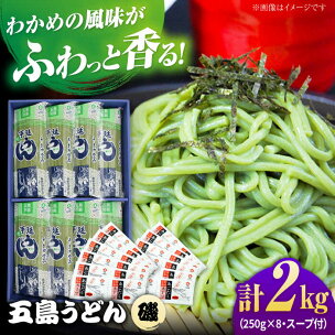 【ギフト】五島うどん磯8袋（あごだしスープ付）五島市/五島...
