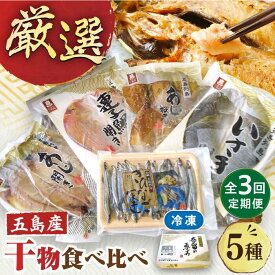 【ふるさと納税】 【全3回定期便】 長崎俵物 干物 5種 セット 五島列島 奈留の恵み 一夜干し みりん干し 開き 冷凍 あじ いさき 鯛 きびなご【奈留町漁業協同組合】 [PAT005]