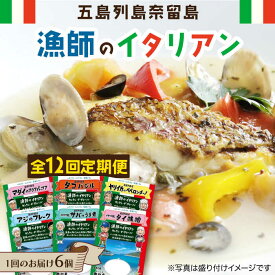 【ふるさと納税】【全12回定期便】 漁師 の イタリアン 6種 セット 常温 五島市 / 奈留町漁業協同組合 [PAT014]