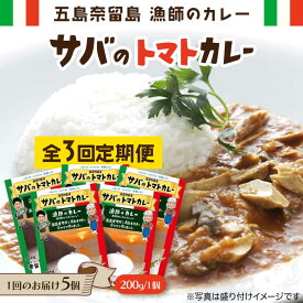 【ふるさと納税】【全3回定期便】 漁師 の カレー サバ の トマト カレー 5個 セット 常温 五島市 / 奈留町漁業協同組合 [PAT016]