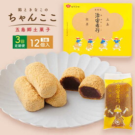 【ふるさと納税】【全3回定期便】素朴な味でとまらない！ 五島の定番土産！ 治安孝行 （ちゃんここ） 12個入 和菓子 常温 五島市 / 観光ビルはたなか [PAX034] 和菓子 あんこ きなこ スイーツ ギフト 贈答