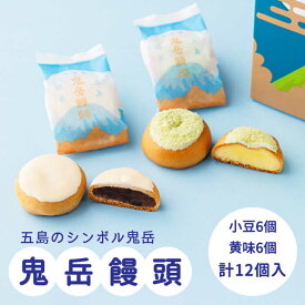 【ふるさと納税】ころんっ！とかわいいお饅頭 鬼岳饅頭 12個 （小豆6個/黄味6個） 常温 五島市 / 観光ビルはたなか [PAX037]