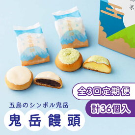 【ふるさと納税】【全3回定期便】ころんっ！とかわいいお饅頭 鬼岳饅頭 12個 （小豆6個/黄味6個） 常温 五島市 / 観光ビルはたなか [PAX038]