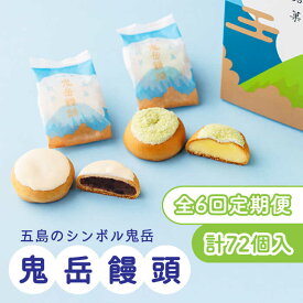 【ふるさと納税】【全6回定期便】ころんっ！とかわいいお饅頭 鬼岳饅頭 12個 （小豆6個/黄味6個） 常温 五島市 / 観光ビルはたなか [PAX039]