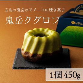 【ふるさと納税】五島茶のチョコレートがパリッ しっとり甘さ控えめな焼き菓子 鬼岳クグロフ 五島市 / 観光ビルはたなか [PAX049] 焼き菓子 洋菓子 スイーツ ギフト 贈答